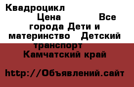 Квадроцикл “Molto Elite 5“  12v  › Цена ­ 6 000 - Все города Дети и материнство » Детский транспорт   . Камчатский край